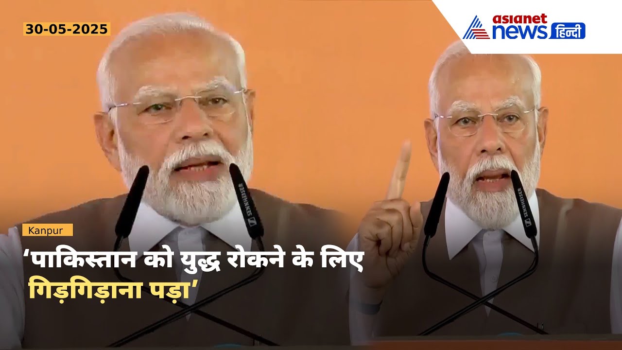 कानपुर में गरजे PM Modi, बोले– हमारी सेना के पराक्रम के सामने पाकिस्तानी सेना गिड़गिड़ा रही थी