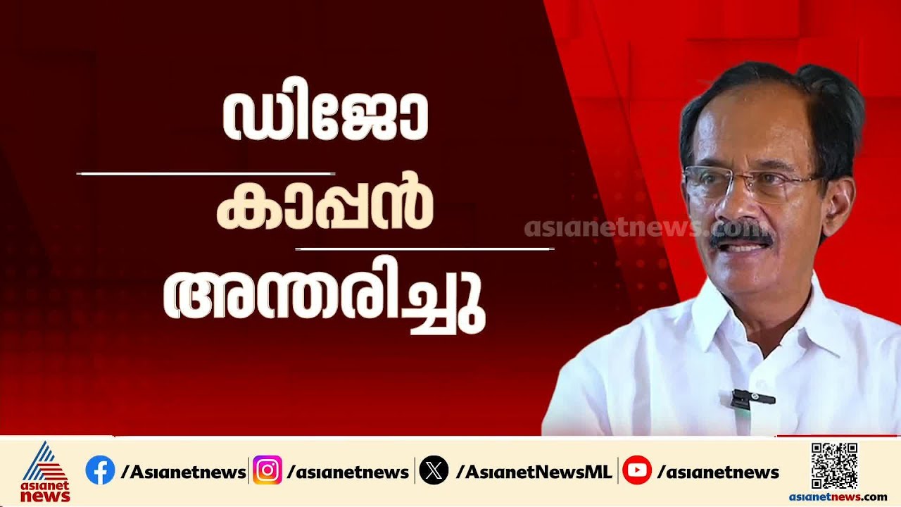 പൊതു പ്രവര്‍ത്തകൻ ഡിജോ കാപ്പൻ അന്തരിച്ചു; കാറപകടത്തിൽ പരിക്കേറ്റ് ചികിത്സയിലായിരുന്നു