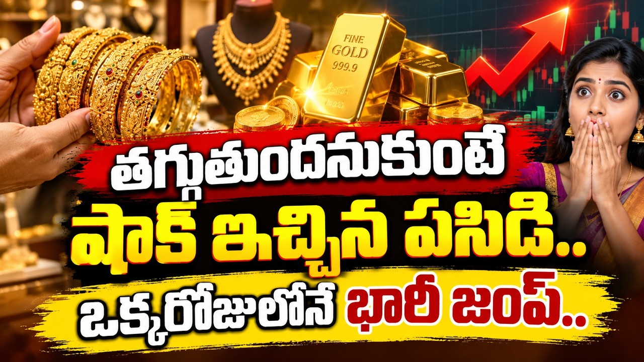 Gold Price Today : తగ్గుతుందనుకుంటే షాక్ ఇచ్చిన పసిడి.. ఒక్కరోజులోనే భారీ జంప్