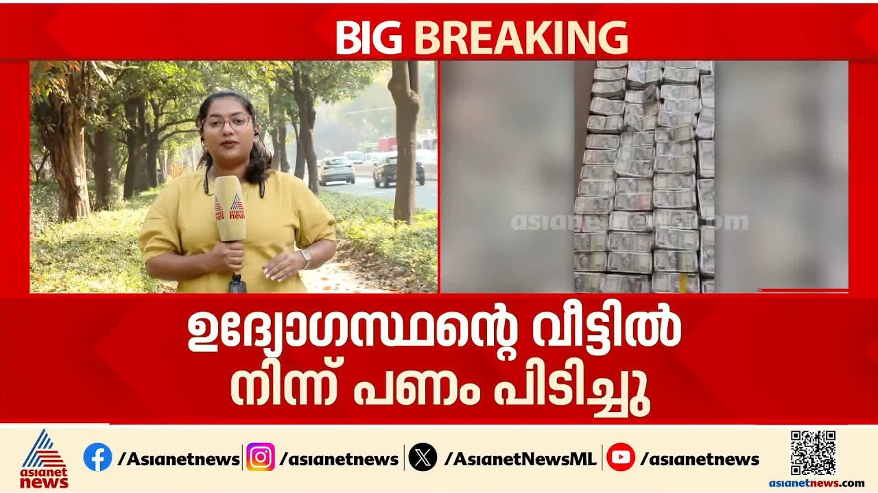 ഒഡീഷയിൽ ഖനന ഉദ്യോഗസ്ഥന്റെ വീട്ടിൽ നിന്ന് കണ്ടെത്തിയത് കോടികളുടെ നോട്ടുകെട്ടുകൾ