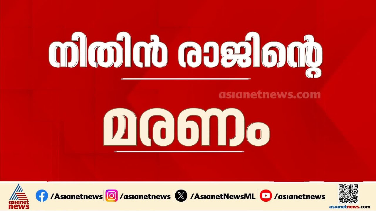 നിതിൻ രാജിന്റെ മരണം; ലോൺ ആപ്പ് നടത്തിപ്പുകാരെ കസ്റ്റഡിയിൽ ആവശ്യപ്പെട്ട് അന്വേഷണ സം​​ഘം