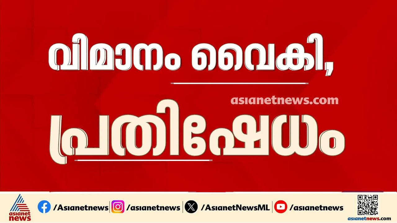 രാവിലെ പുറപ്പെടേണ്ട വിമാനം 6 മണികൂർ വെെകുമെന്ന് അറിയിച്ചില്ല; കണ്ണൂർ വിമാനത്താവളത്തിൽ പ്രതിഷേധം