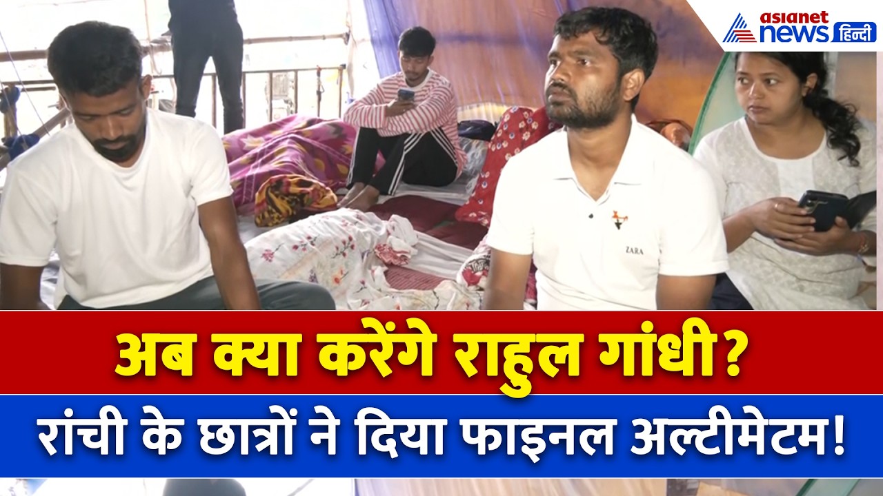 Ranchi Protest : अब आर-पार की होगी लड़ाई, क्या करेंगे Rahul Gandhi और Hemant Soren