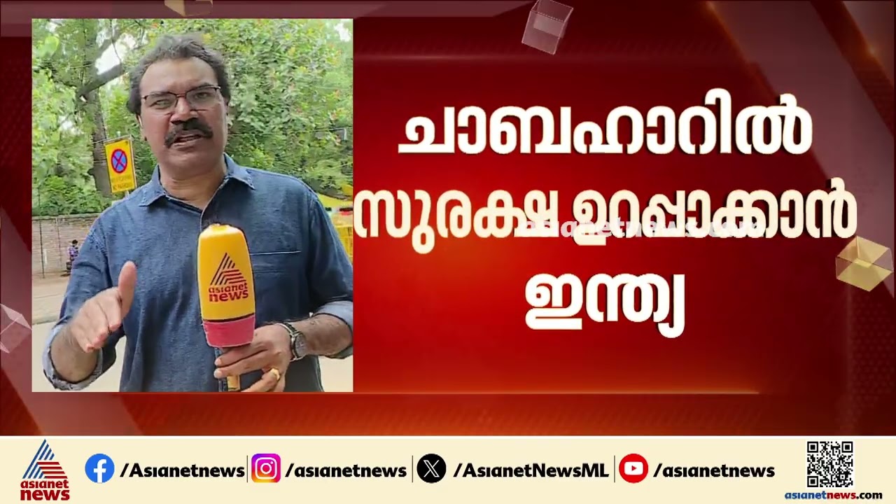 ഇന്ത്യയ്ക്ക് ഏറെ നിർണായകമായ ഇറാനിലെ ചാബഹാർ തുറമുഖത്തിന്റെ സുരക്ഷ ഉറപ്പാക്കാൻ രാജ്യം