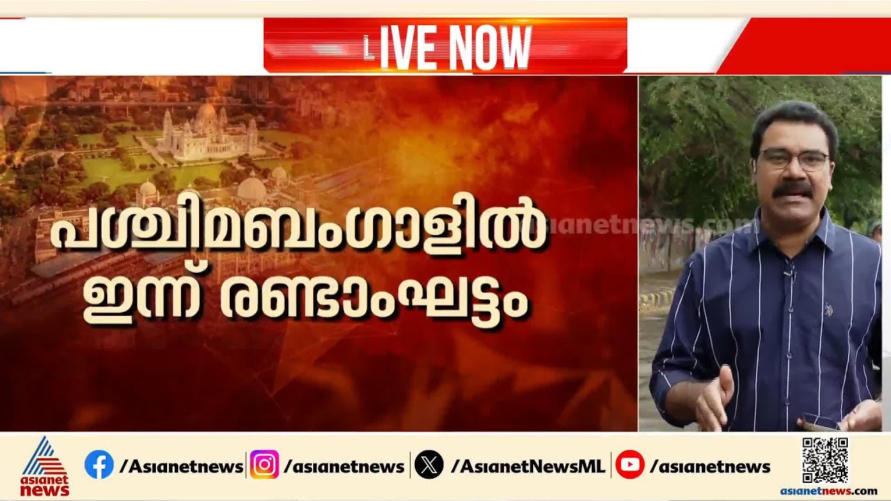 ബം​ഗാളിൽ ഇന്ന് രണ്ടാംഘട്ട വോട്ടിം​ഗ്; തെരഞ്ഞെടുപ്പ് നടക്കുന്നത് തൃണമുൽ ശക്തികേന്ദ്രങ്ങളിൽ