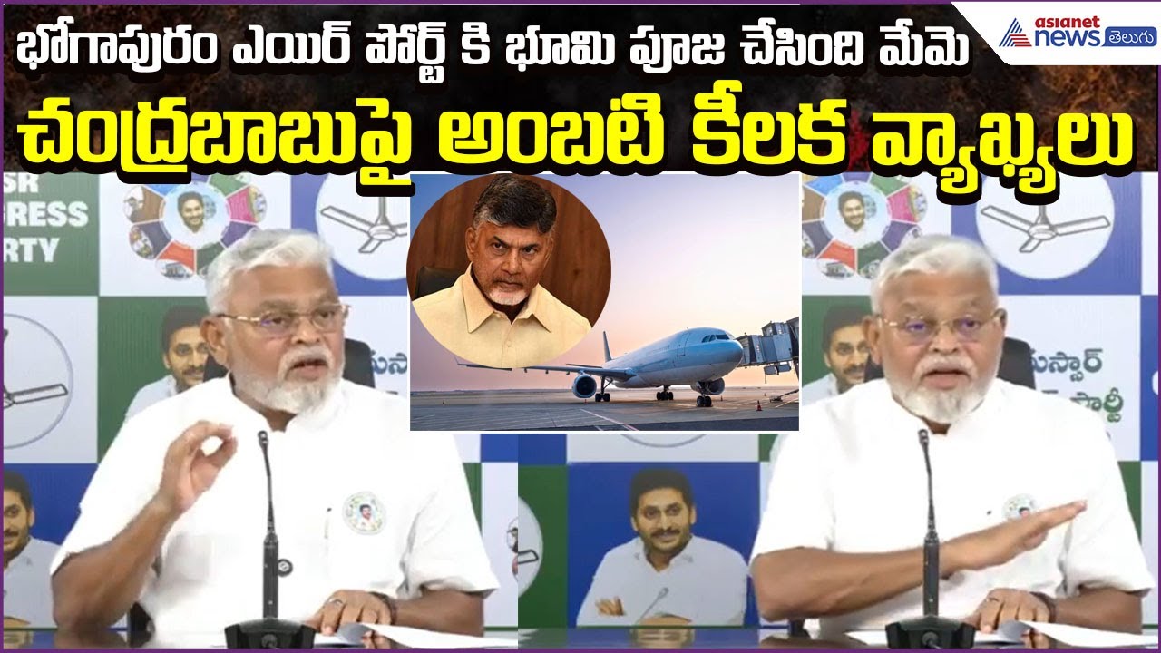 Ambati Rambabu Comments on Bhogapuram Airport | YSRCP V TDP | Vizag Airports | Asianet News Telugu