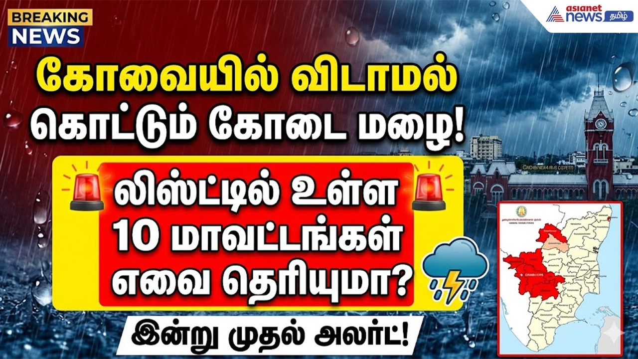 கோவையில் விடாமல் கொட்டி தீர்க்கப்போகும் கோடை மழை.. லிஸ்ட்டில் எந்தெந்த மாவட்டங்கள் இருக்கு தெரியுமா?