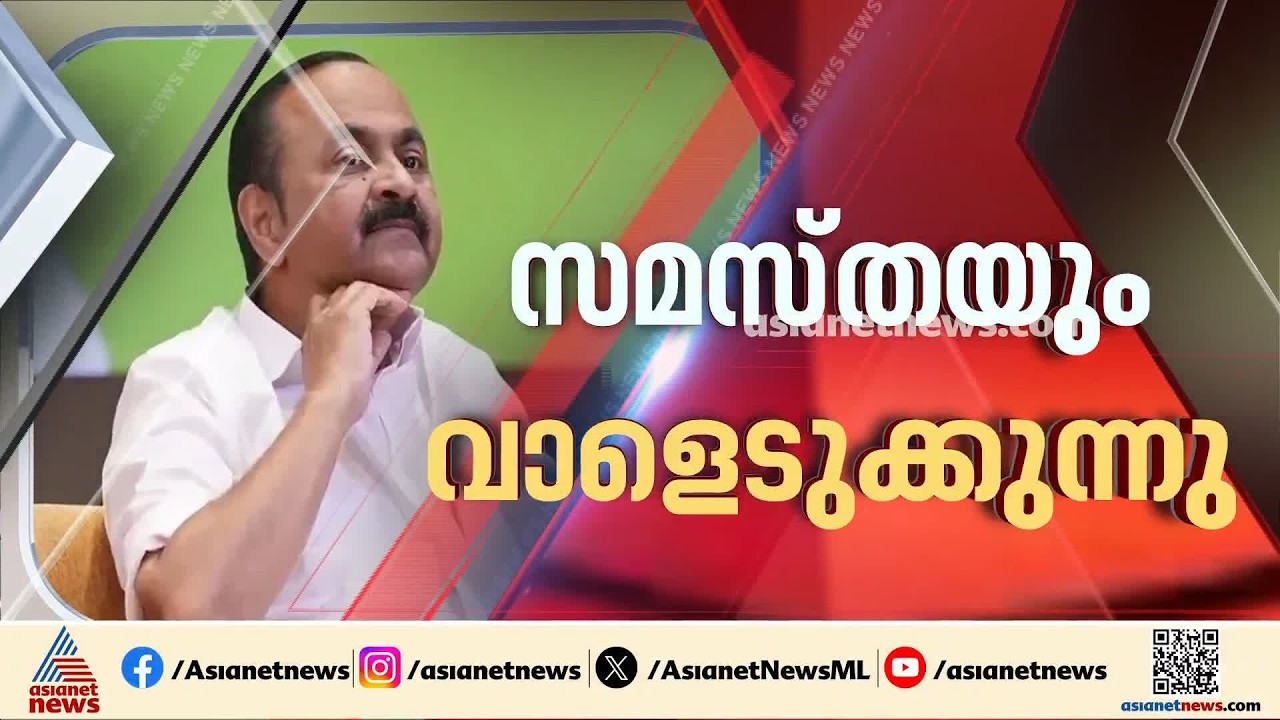 മുഖ്യമന്ത്രിയെ കടന്നാക്രമിച്ച് സമസ്ത മുഖപത്രം; പ്രതിരോധിച്ച് കോൺ​ഗ്രസ് | Kanthapuram | VD Satheesan