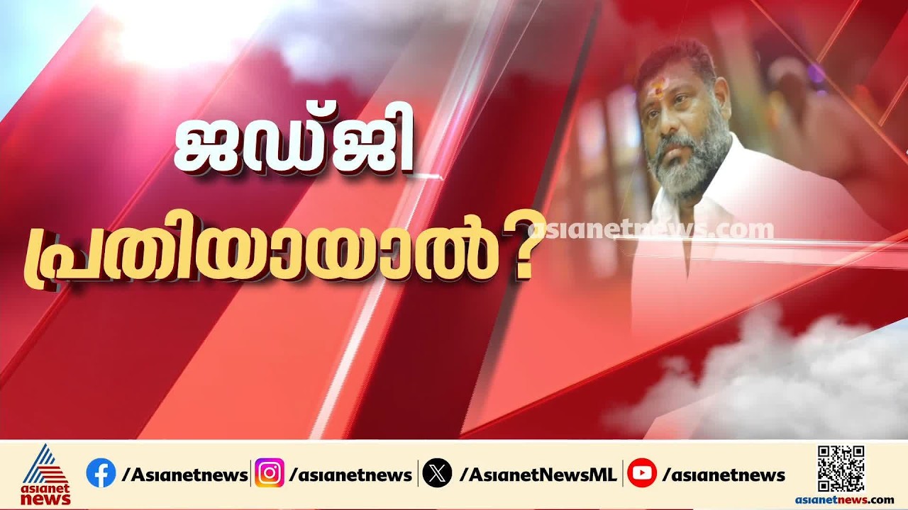 ചേരാനല്ലൂരിലെ വാഹന അപകടം; കേസിൽ ജഡ്‌ജിക്കെതിരെ നടപടി വൈകുന്നുവെന്ന് പരാതി| Cheranalloor Car accident