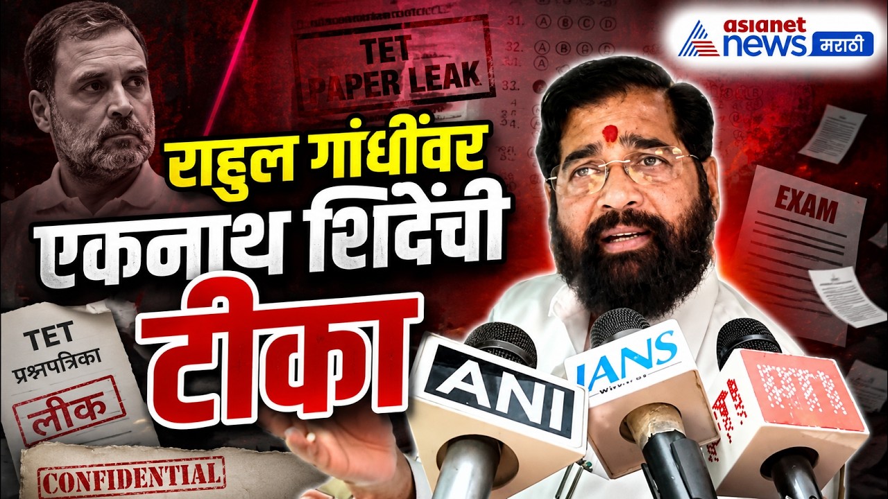 एकनाथ शिंदेंची राहुल गांधींवर टीका | RahulGandhi | Wayanad | TETPaperLeak