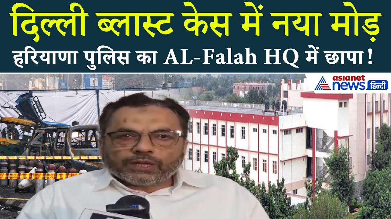 Delhi Car Blast: हरियाणा पुलिस ने AL Falah University में क्या छानबीन की?
