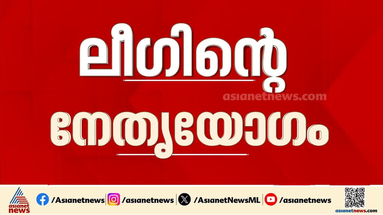ആരൊക്കെ മന്ത്രിയാകും?; ലീ​ഗിന്റെ നേതൃയോ​ഗം ഇന്ന് പാണക്കാട്