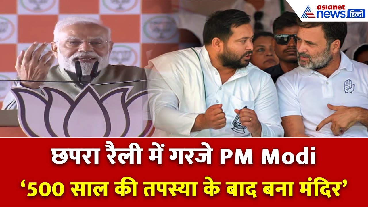 Modi in Chhapra: रैली के बीच अचानक एक बच्ची पर पड़ गई मोदी की नजर, देखें फिर क्या हुआ...