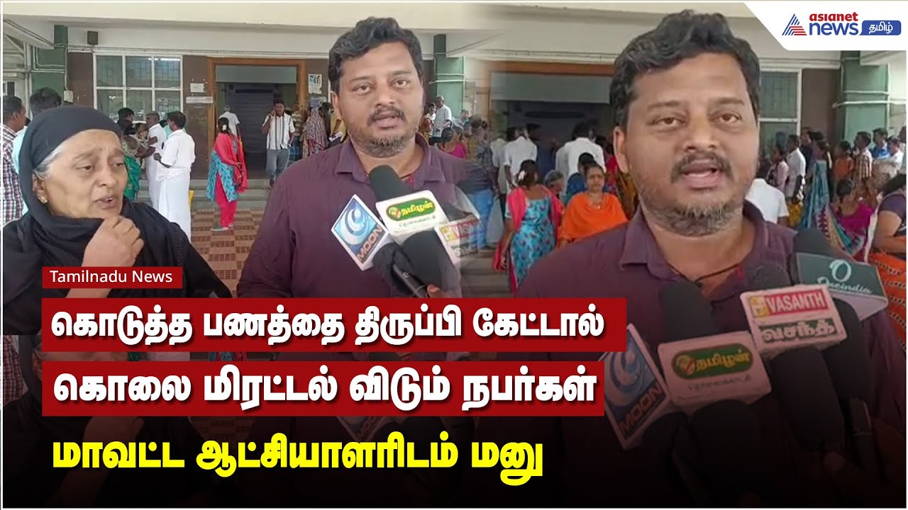 கொடுத்த பணத்தை திருப்பி கேட்டால் கொலை மிரட்டல் விடும் நபர்கள் மாவட்ட ஆட்சியாளரிடம் மனு