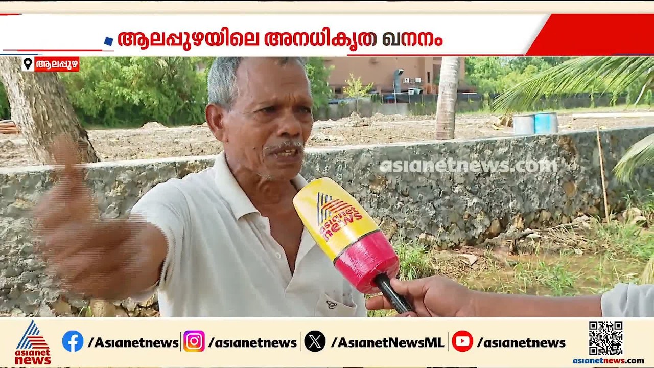 മണൽഖനനം തകർത്തത് കായലും ജീവിതവും; ചെമ്പൻതറയിലെ ജനങ്ങളുടെ ദുരിതം
