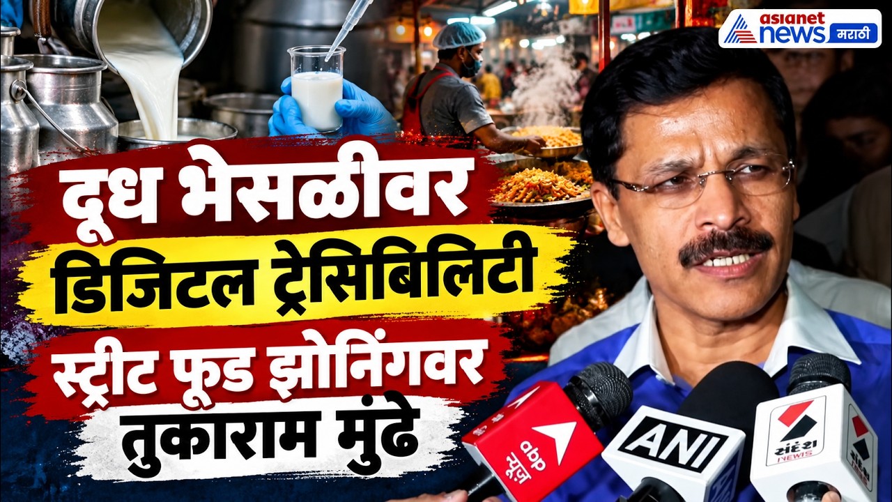 Tukaram Mundhe | दूध, स्ट्रीट फूड नियमनावर तुकाराम मुंढे | FDA Maharashtra
