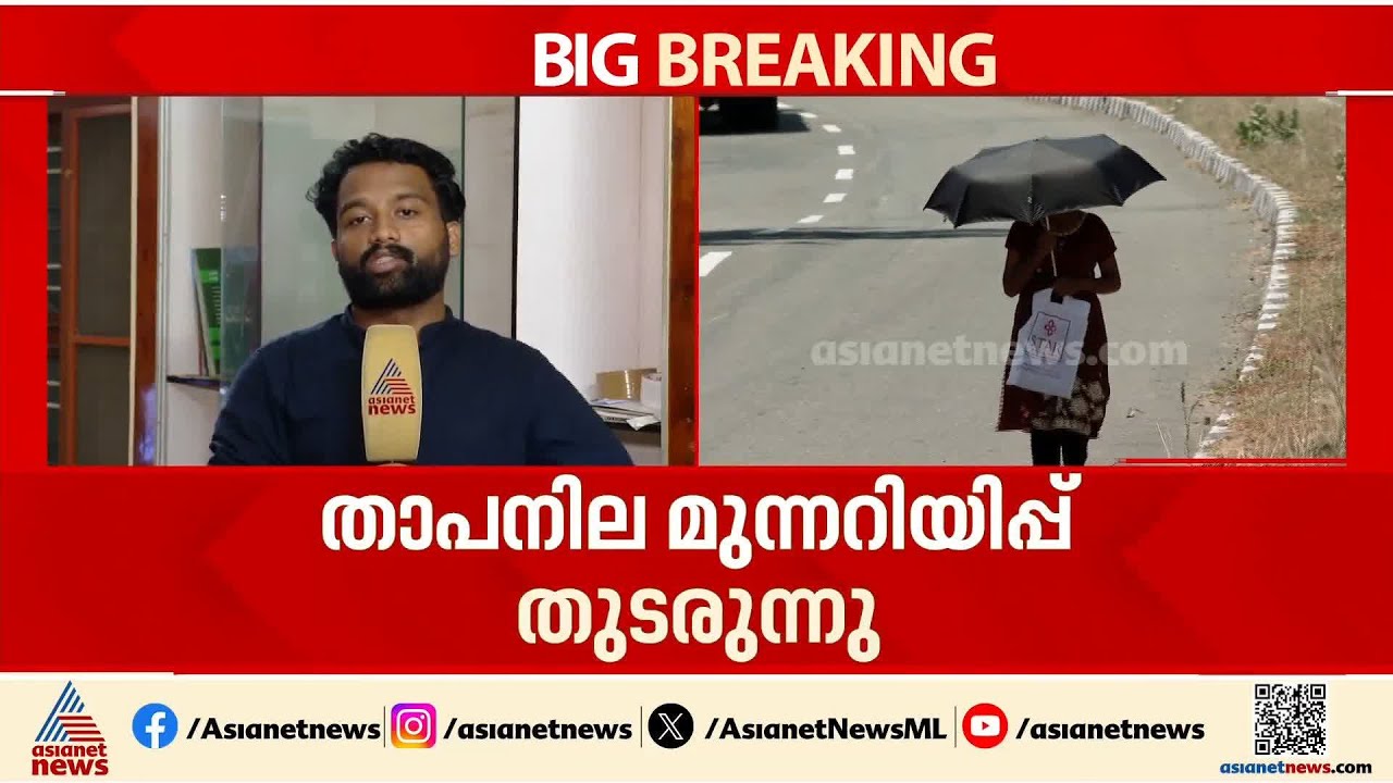 കനത്ത ചൂടിൽ ഉരുകി കേരളം; പാലക്കാട് ഉയർന്ന താപനില തുടരുന്നു