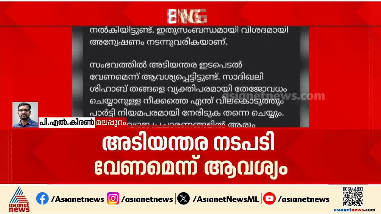 സാദിഖലി ശിഹാബ് തങ്ങൾക്കെതിരായ അപകീർത്തി പോസ്റ്റിനെതിരെ പൊലീസിൽ പരാതി