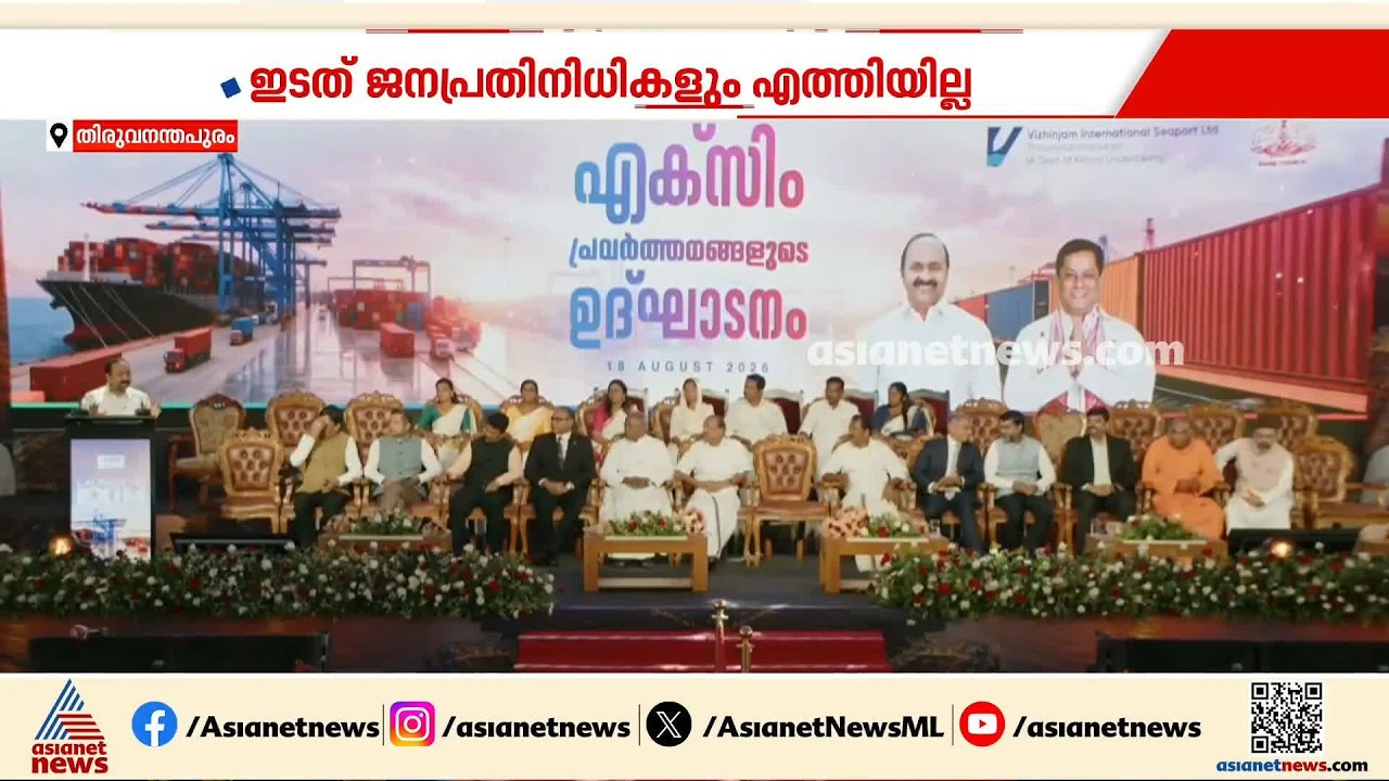 വന്ദേമാതരം പാടാത്തതിലെ പിണക്കം; എക്സിം വിഴിഞ്ഞം പദ്ധതി ഉദ്ഘാടനം ബഹിഷ്കരിച്ച് ബിജെപി | Vandemataram