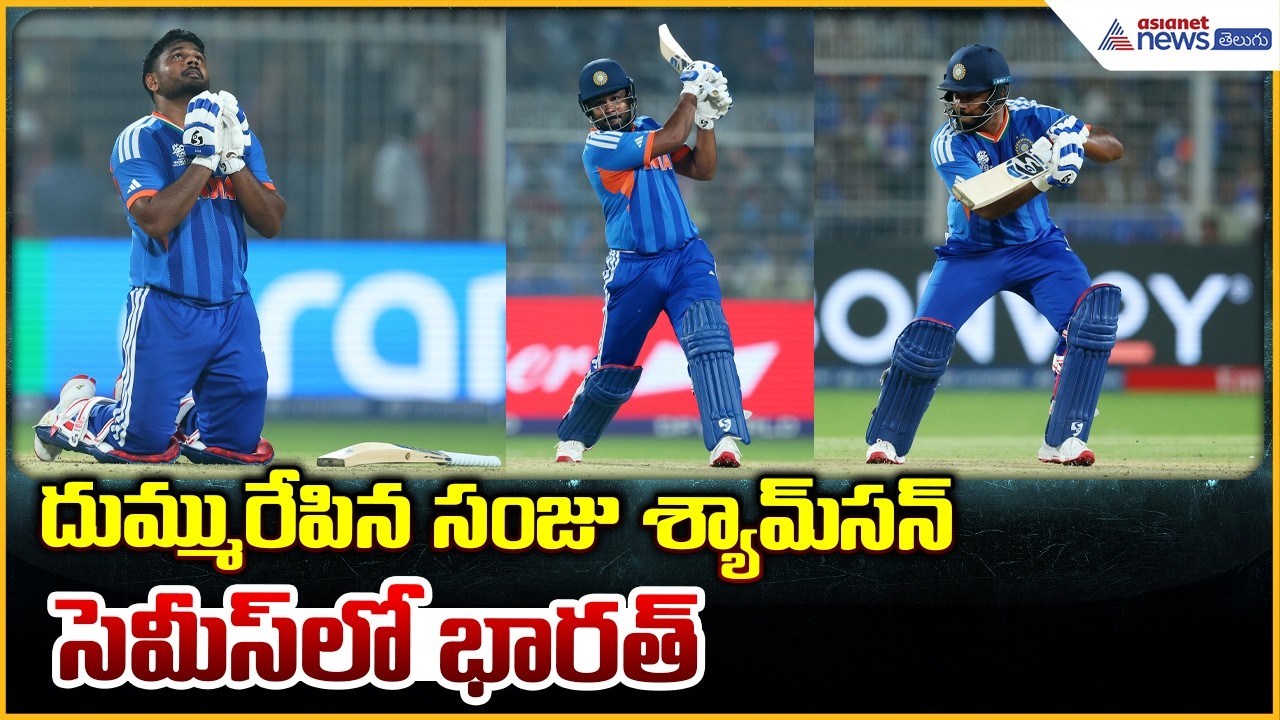 IND vs WI T20 World Cup 2026: దుమ్మురేపిన సంజూ శ్యామ్ సన్ సెమీస్ లో భారత్ | Asianet News Telugu