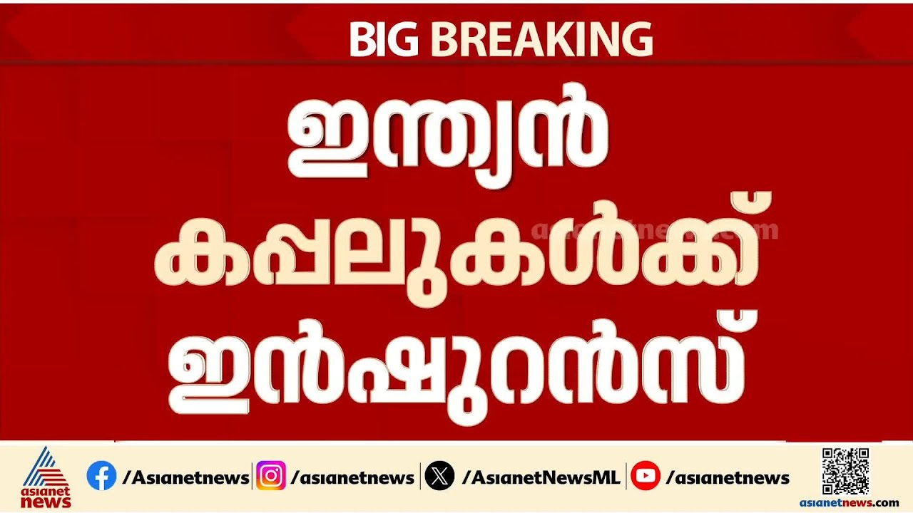 ഇന്ത്യൻ കപ്പലുകൾക്ക് ഇൻഷുറൻസ്; രാജ്യത്തിൻ്റെ പതാകയുള്ള എല്ലാ കപ്പലുകൾക്കും പരിരക്ഷ കിട്ടും | Ships