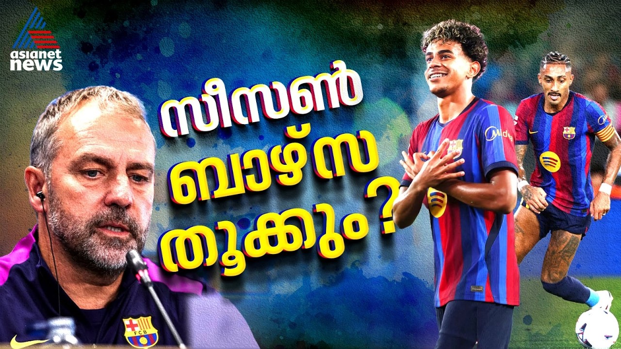 എന്താ ഗോളടി, ബാഴ്‌സയെ പിടിച്ചുകെട്ടാൻ ആരുണ്ട്? ഫ്ലിക്കിന്റെ തന്ത്രത്തിന് കയ്യടി | FC Barcelona