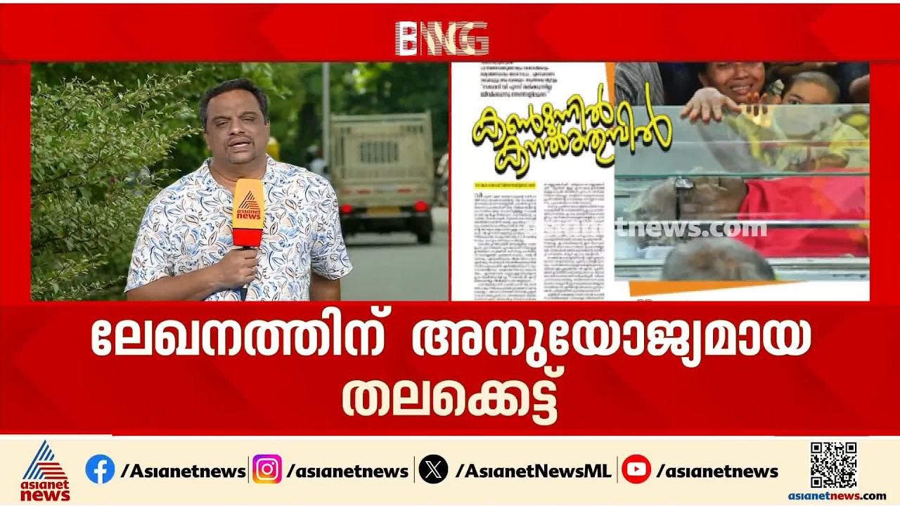 ലേഖനത്തിന് തലക്കെട്ടിട്ടാൽ വൃണപ്പെടുന്നത് ആരുടെ വികാരം?