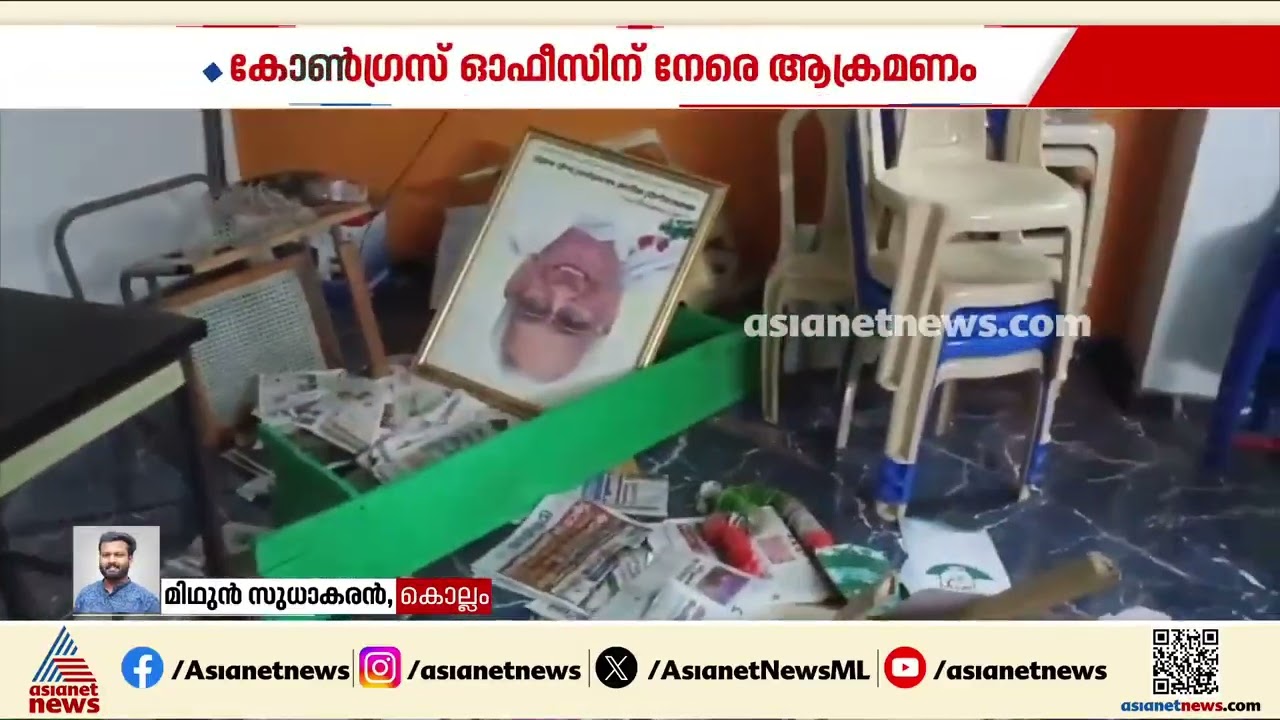 കോൺ​ഗ്രസ് ഓഫീസ് നേരെ ആക്രമണം; അഞ്ചാലുംമൂടിലെ ഓഫീസ് അടിച്ചുതകർത്തു