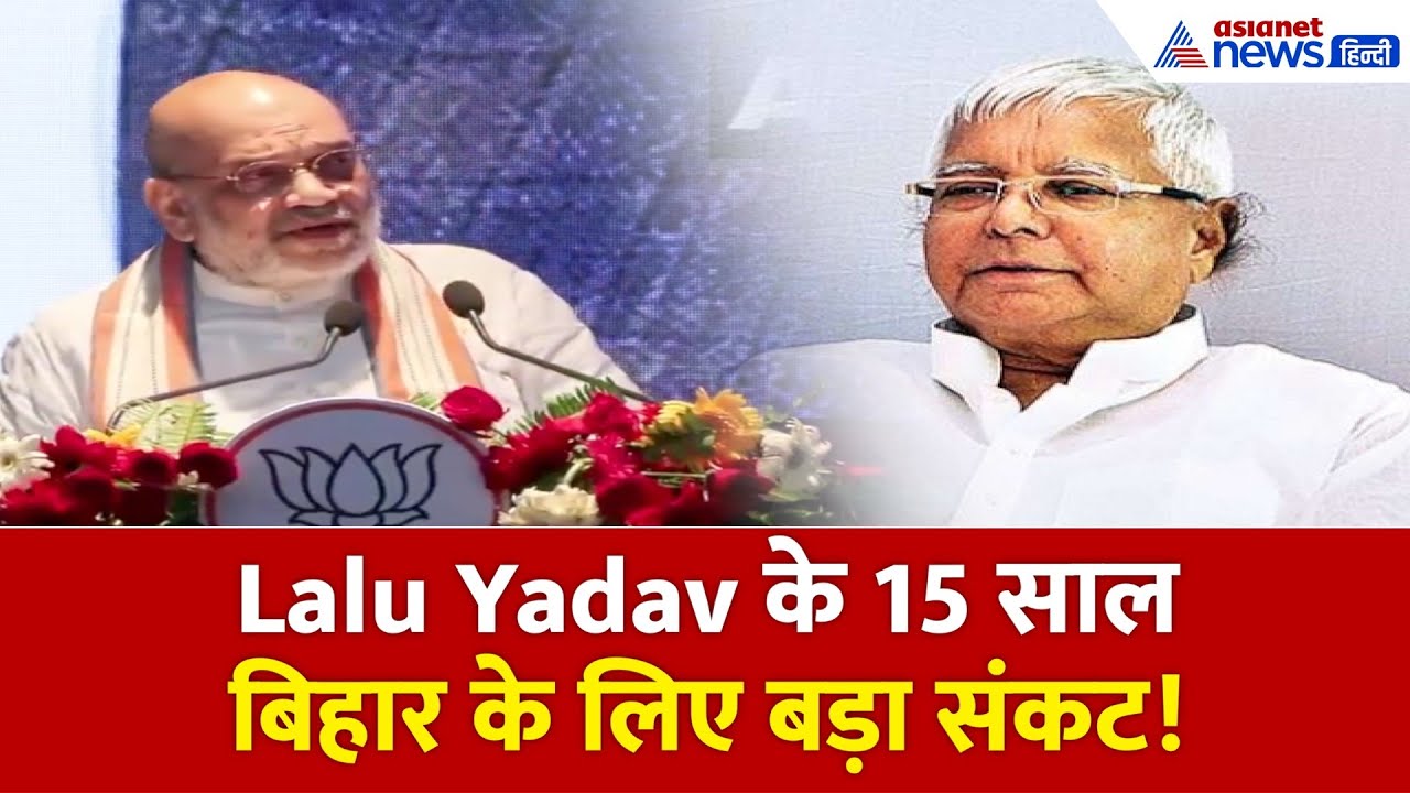 अमित शाह का बड़ा हमला! बोले — बिहार के 15 साल 'जंगल राज' ने छीनी प्रगति और सम्मान