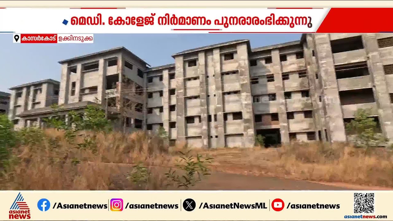 നിർമാണം നിലച്ചിട്ട് മൂന്ന് വർഷം; ഉക്കിനടുക്ക മെഡിക്കൽ കോളേജ് നിർമാണം പുനരാരംഭിക്കുന്നു