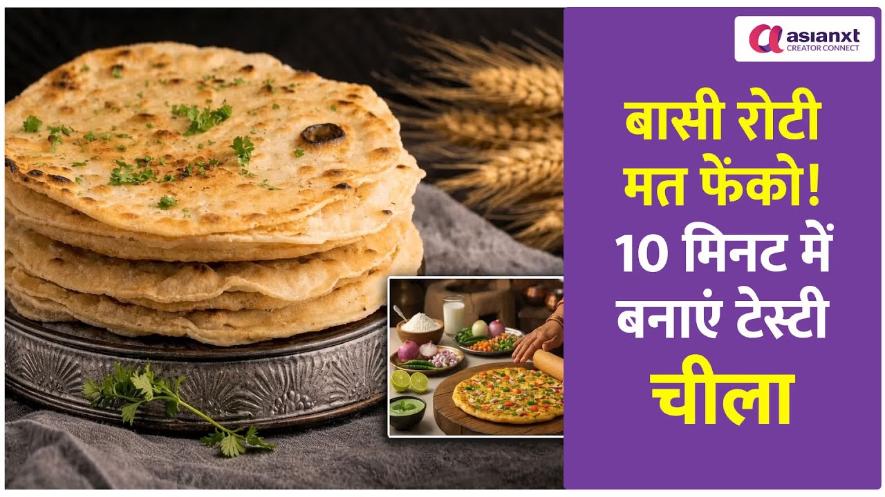 Quick Breakfast Recipe: बासी रोटी का कमाल! ऐसा चीला बनाएं कि सब उंगलियां चाटते रह जाएं