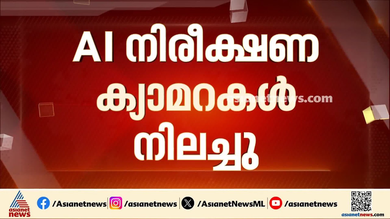 സേവനത്തിന് പണം നൽകിയില്ല; സംസ്ഥാനത്ത് മോട്ടോർ വാഹനവകുപ്പിന്റെ എഐ നിരീക്ഷണ ക്യാമറകൾ നിലച്ചു
