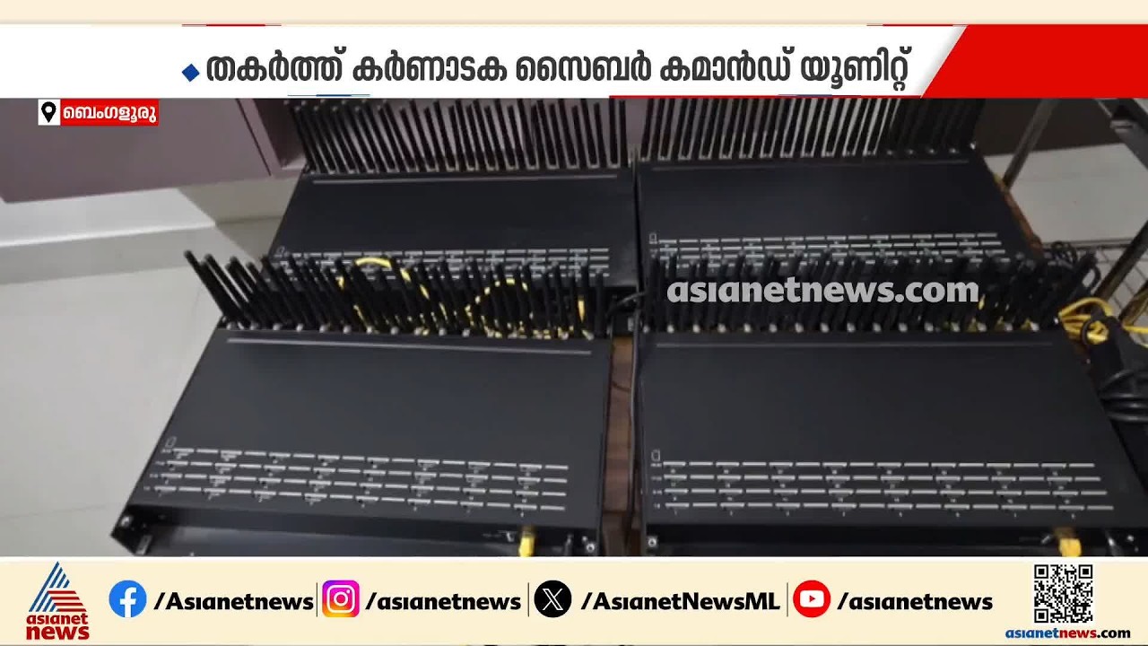 സൈബർ ക്രൈം ശൃംഖല തകർത്ത് കർണാടക സൈബർ കമാന്റ് യൂണിറ്റ്; നാല് പേർ അറസ്റ്റിൽ | Bengaluru | Cyber crime