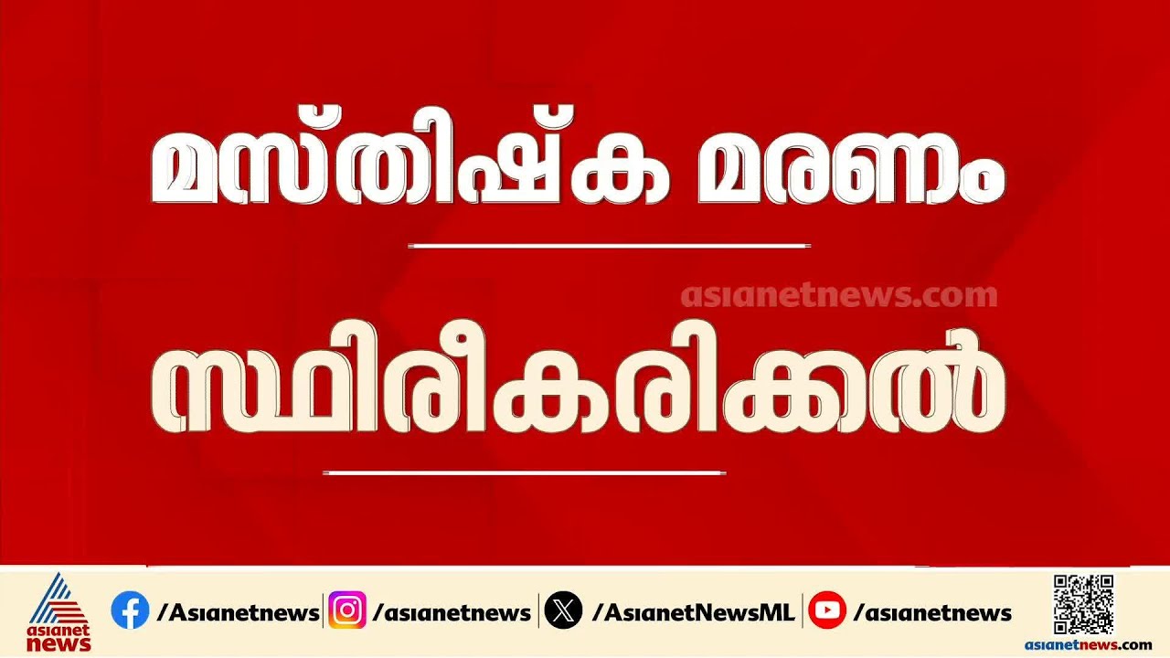 'മസ്തിഷ്‌ക മരണം സ്ഥിരീകരിക്കാന്‍ വിദഗ്ധ സമിതി രൂപീകരിക്കണം'; ഉത്തരവുമായി സുപ്രിംകോടതി