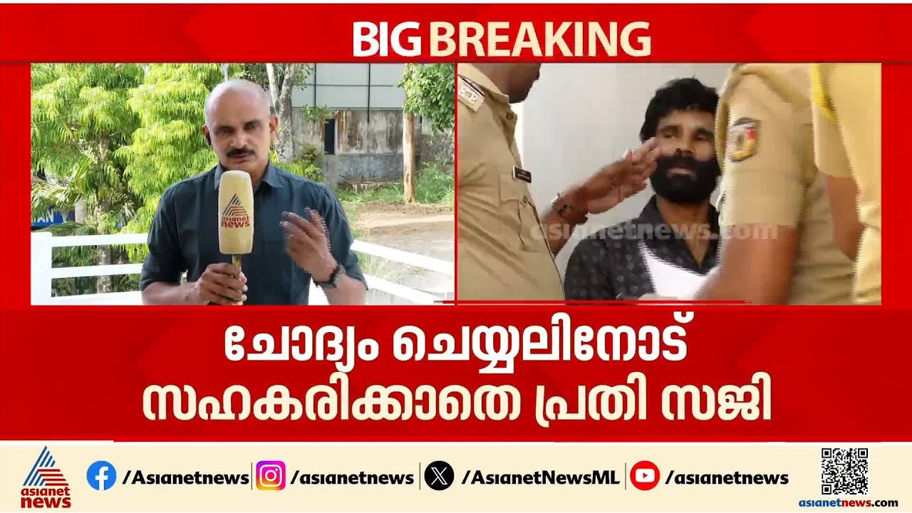 നെടുങ്കണ്ടം ഇരട്ട കൊലപാതകം; ചോദ്യം ചെയ്യലിനോട് സഹകരിക്കാതെ പ്രതി സജി | Nedumkandam Crime news