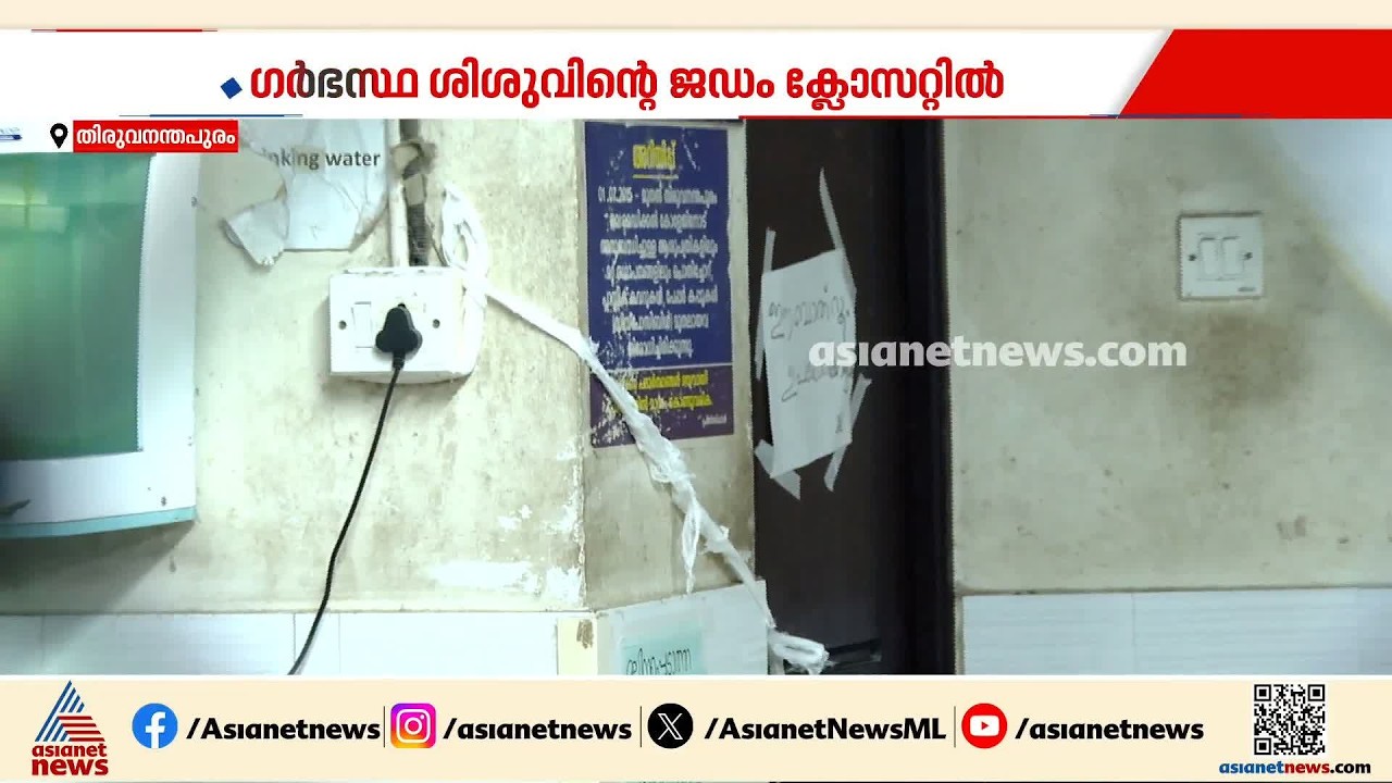 ഗര്‍ഭസ്ഥ ശിശുവിനെ ആശുപത്രി ക്ലോസറ്റിൽ ഉപേക്ഷിച്ചു; ഇരുപത് കാരിക്കെതിരെ കേസെടുത്ത് പൊലീസ്