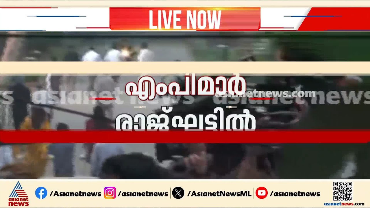 രാജ്ഘട്ടില്‍ പ്രാര്‍ത്ഥന നടത്താന്‍ എംപിമാരെ പൊലീസ് അനുവദിച്ചു | Delhi Protest