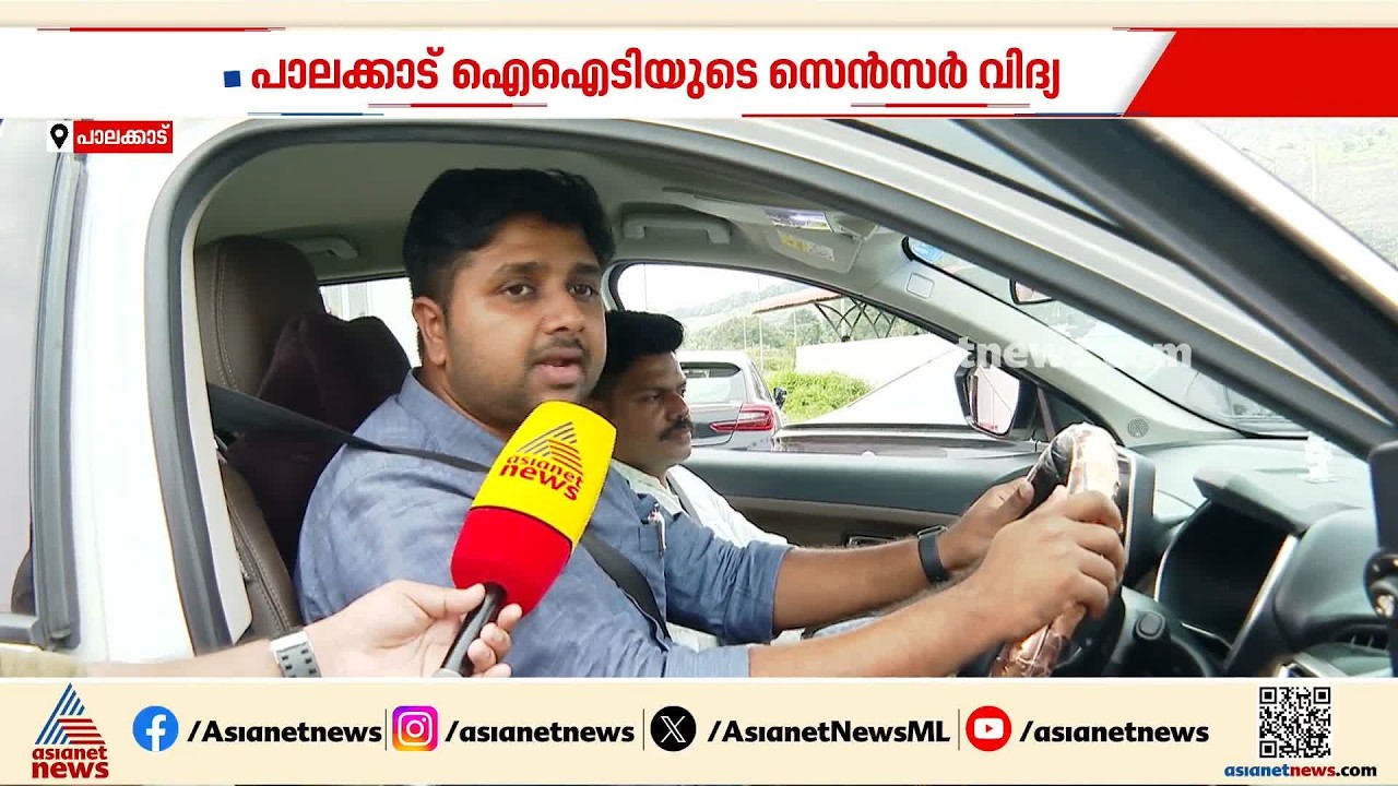 സ്റ്റിയറിങ്ങിൽനിന്ന് കൈവിട്ടാൽ നിമിഷങ്ങൾക്കകം അലർട്ട്; പാലക്കാട് ഐഐടിയുടെ സെൻസർ വിദ്യ | Palakkad IIT