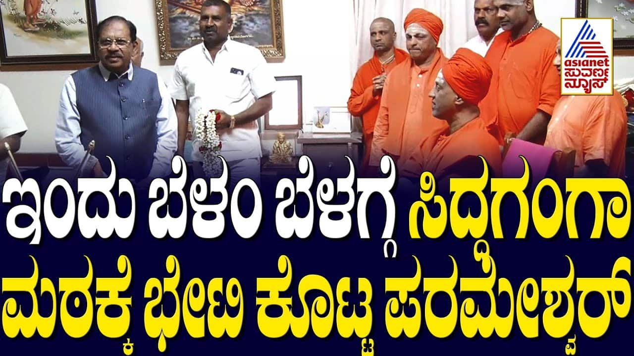 Home Minister Dr. Parameshwara Visits Siddaganga Mutt