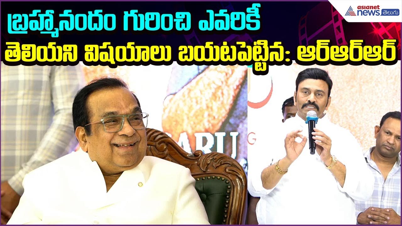 బ్రహ్మానందం గురించి ఎవరికీ తెలియని విషయాలు బయటపెట్టిన Raghu Rama Krishnam Raju | Asianet News Telugu