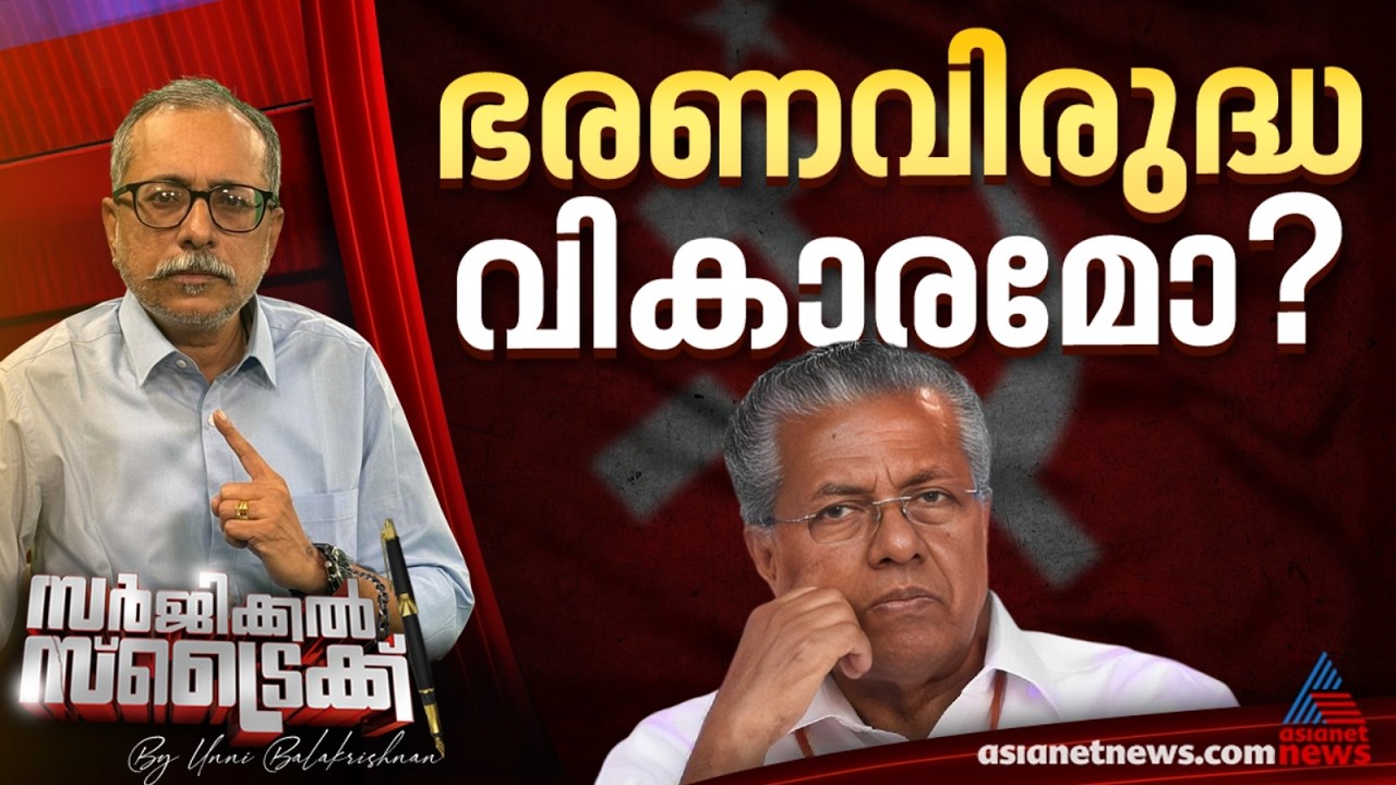 സര്‍ക്കാര്‍ വിരുദ്ധ തരംഗമുണ്ടോ ? Surgical Strike | Unni Balakrishnan