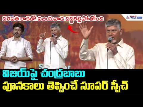 విజయ్ పై చంద్రబాబు పూనకాలు తెప్పించే సూపర్ స్పీచ్ | CM Chandrababu Speech | Vijayawada Utsav 2.0