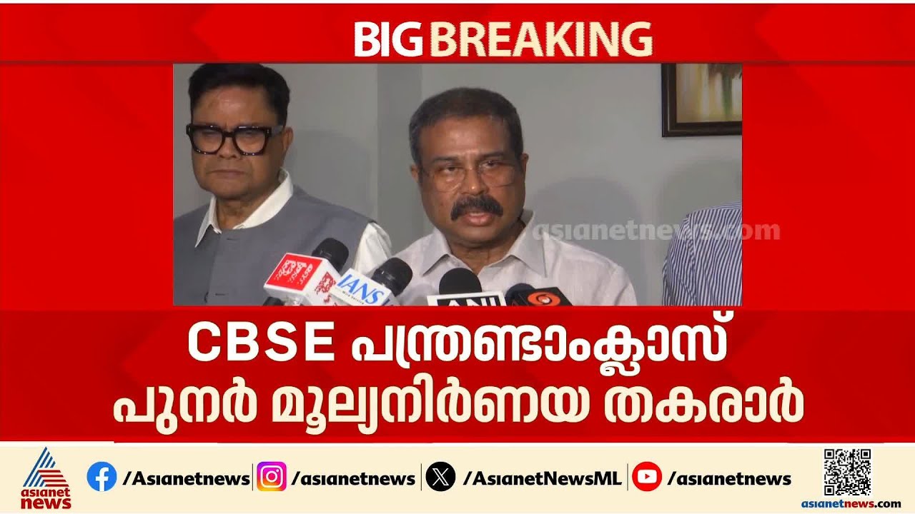 ഒടുവിൽ കുറ്റസമ്മതം; CBSE പന്ത്രണ്ടാംക്ലാസ് പുനർമൂല്യനിർണയ തകരാറിലെ ഉത്തരവാദിത്തം ഏറ്റെടുത്ത് മന്ത്രി