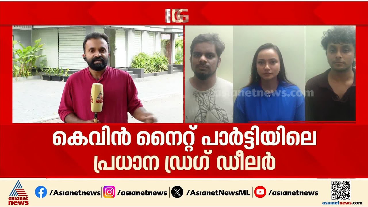 കെവിൻ ലഹരി ഇടപാടിലെ ചെറിയ മീനല്ല; നൈറ്റ് പാർട്ടിയിലെ പ്രധാന ഡ്ര​ഗ് ഡീലറെന്ന് പൊലീസ് | Drug bust