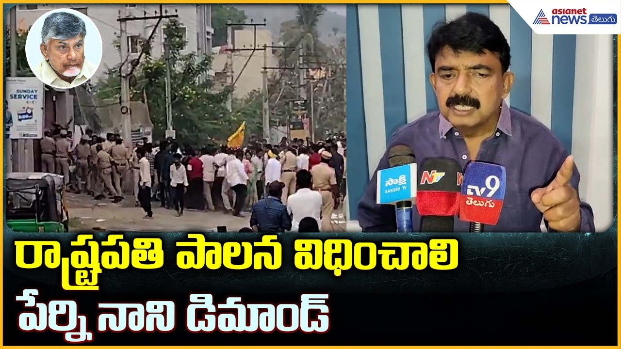 YSRCP Perni Nani Pressmeet: రాష్ట్రపతి పాలన విధించాలి పేర్ని నాని డిమాండ్ | Asianet News Telugu