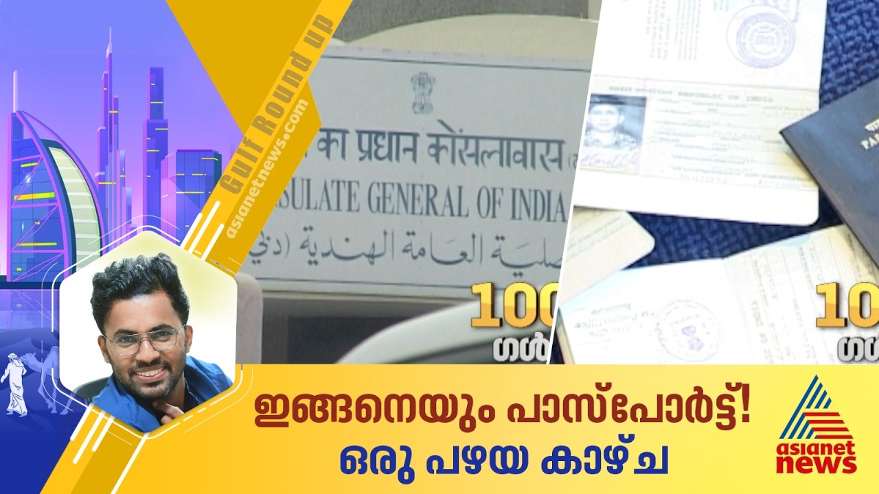ഇങ്ങനെയും ഉണ്ടായിരുന്നു നമുക്ക് ഒരു കാലം; ഗള്‍ഫ് റൗണ്ടപ്പ് റീകാപ്പ്