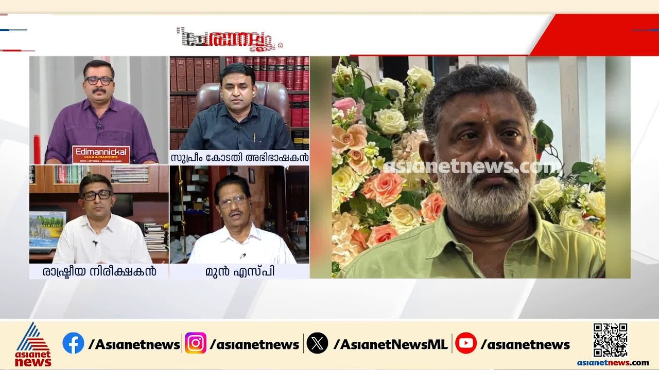 മേലുദ്യോഗസ്ഥരുടെ നയപരമായ ഇടപെടലിലുണ്ടായ അപാകതയാണ് ചേരാനല്ലൂരിൽ സംഭവിച്ചത്: മുൻ SP സുഭാഷ് ബാബു