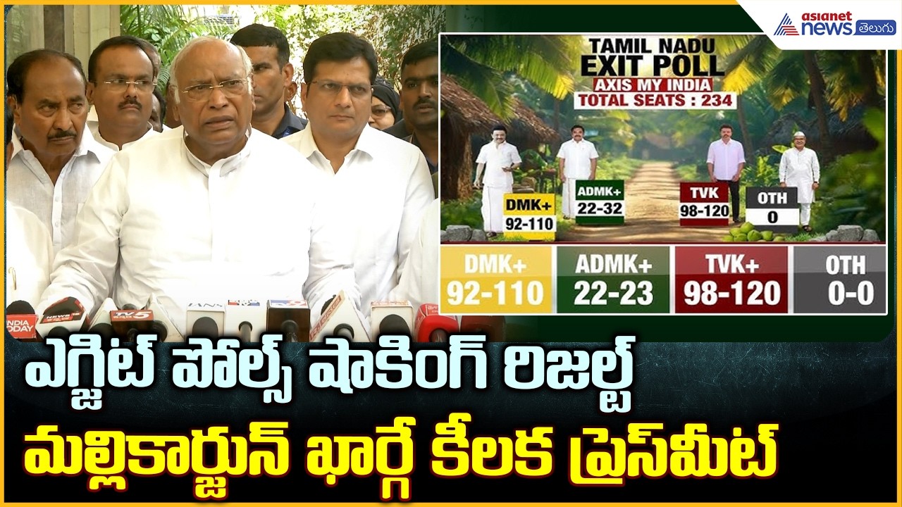 Mallikarjun Kharge Reacts to Exit Polls: తమిళనాడు ఎగ్జిట్ పోల్స్ షాకింగ్ రిజల్ట్ | Asianet Telugu