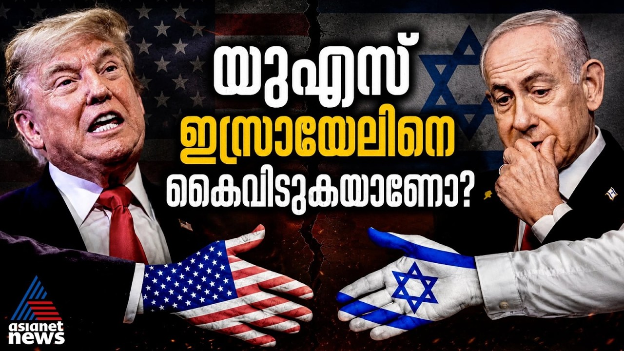 അമേരിക്ക കൈവിടുന്നോ ഇസ്രായേലിനെ? ഭരണകൂടത്തിലും 'മാ​ഗ'യിലും ഇസ്രായേൽ വിരുദ്ധത | US-Israel Relation