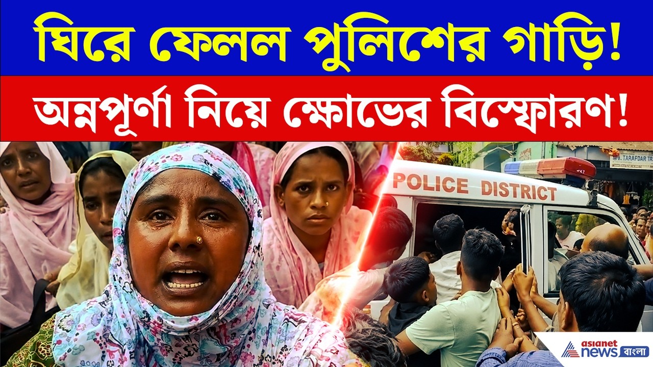 Annapurna Bhandar | আটক ব্যক্তিদের ছাড়াতে ঘিরে ফেলল গাড়ি!, অন্নপূর্ণা নিয়ে ক্ষোভের বিস্ফোরণ!